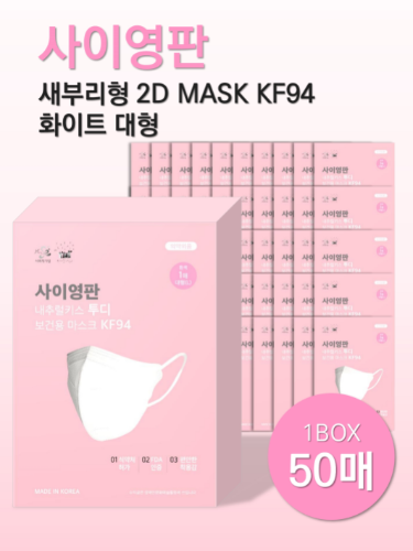 사이영판 귀편한 kf 94 새부리형 마스크 50매,소셜에코,별별마켓,사회적기업,유통